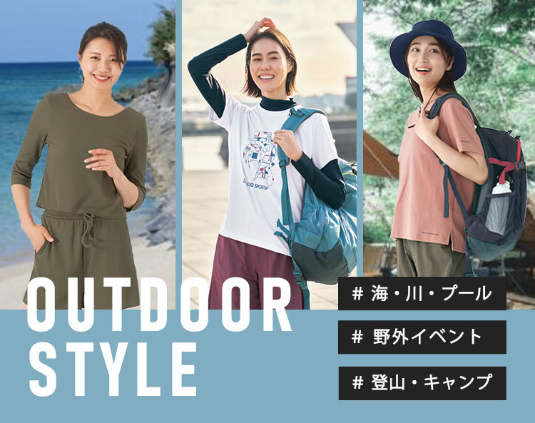 夏のアウトドア特集