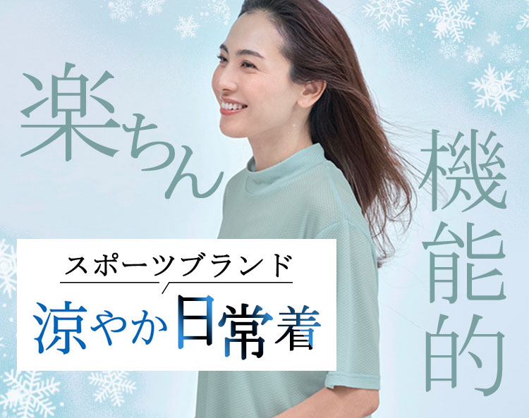 涼やか日常着