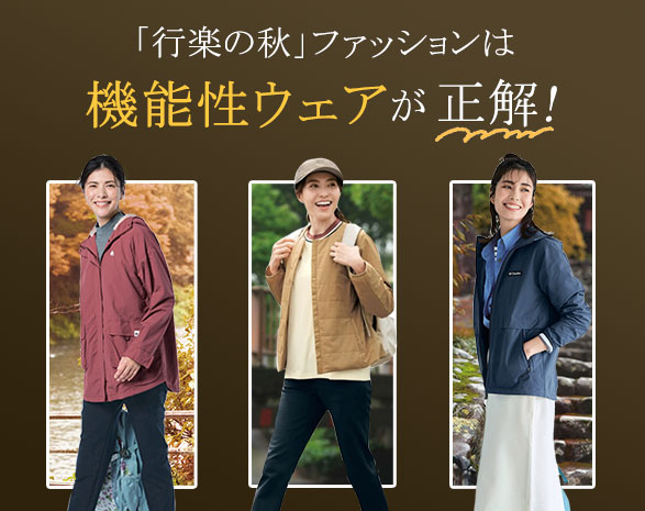 行楽の秋ファッション