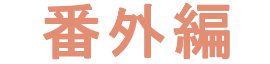番外編