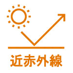近赤外線を反射