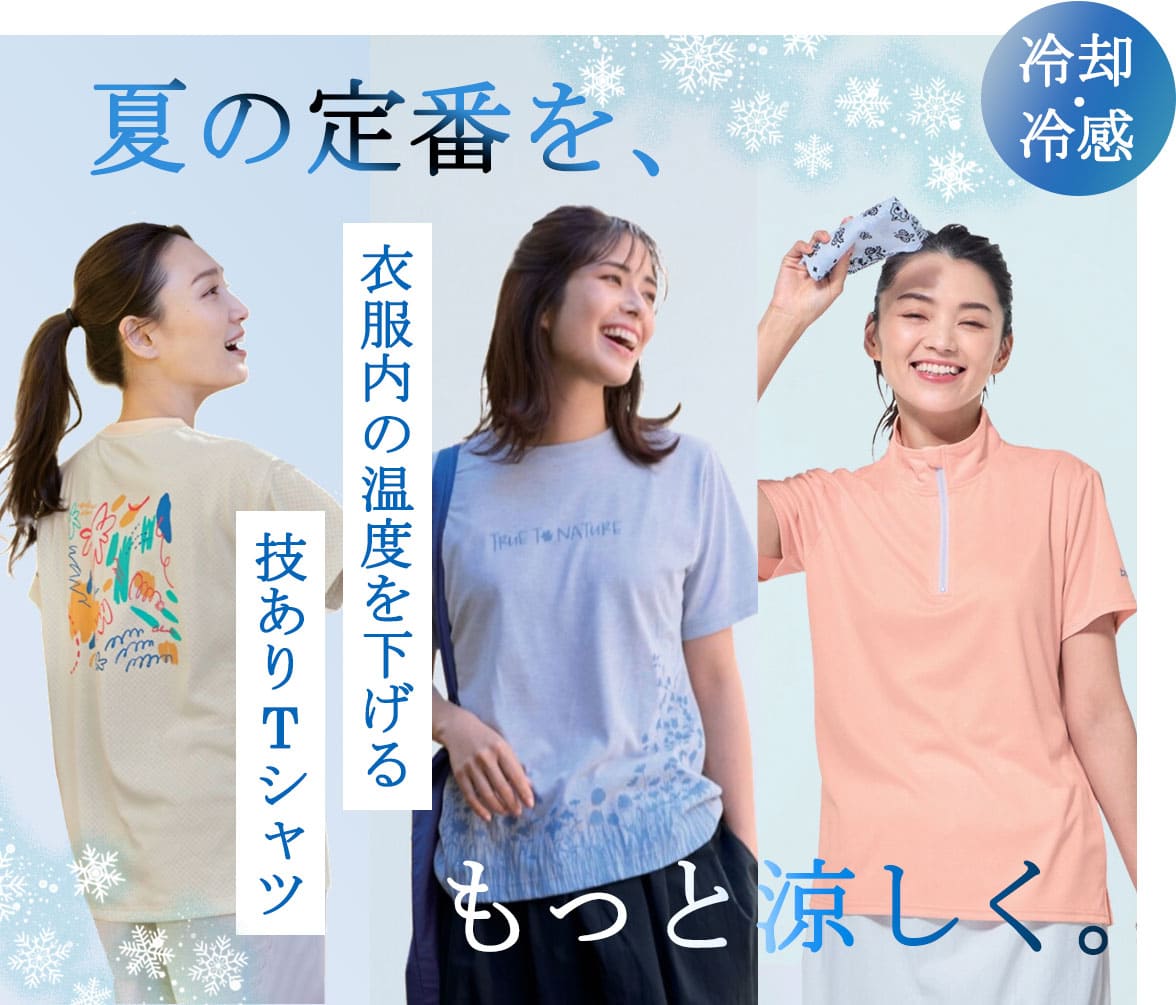 遮熱・冷却Tシャツ