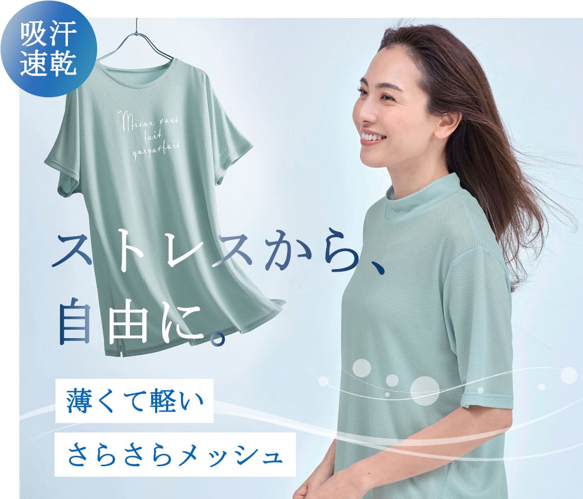 吸汗速乾メッシュT