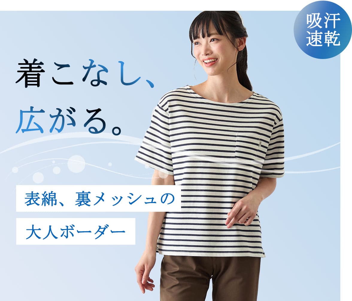 裏メッシュさらさらボーダー半袖Tシャツ