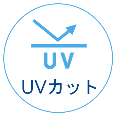 UVカット