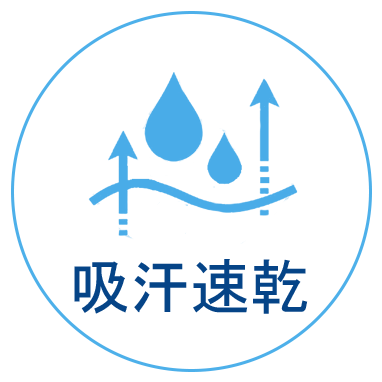 吸汗速乾