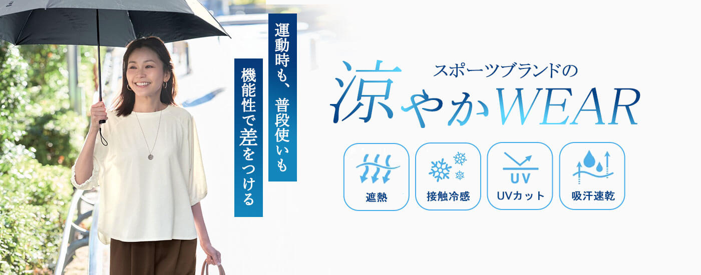 スポーツブランドの涼やか日常着