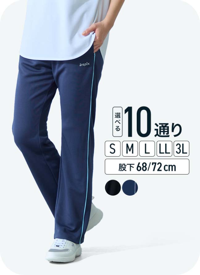 夏専用 裏メッシュストレートジャージパンツ