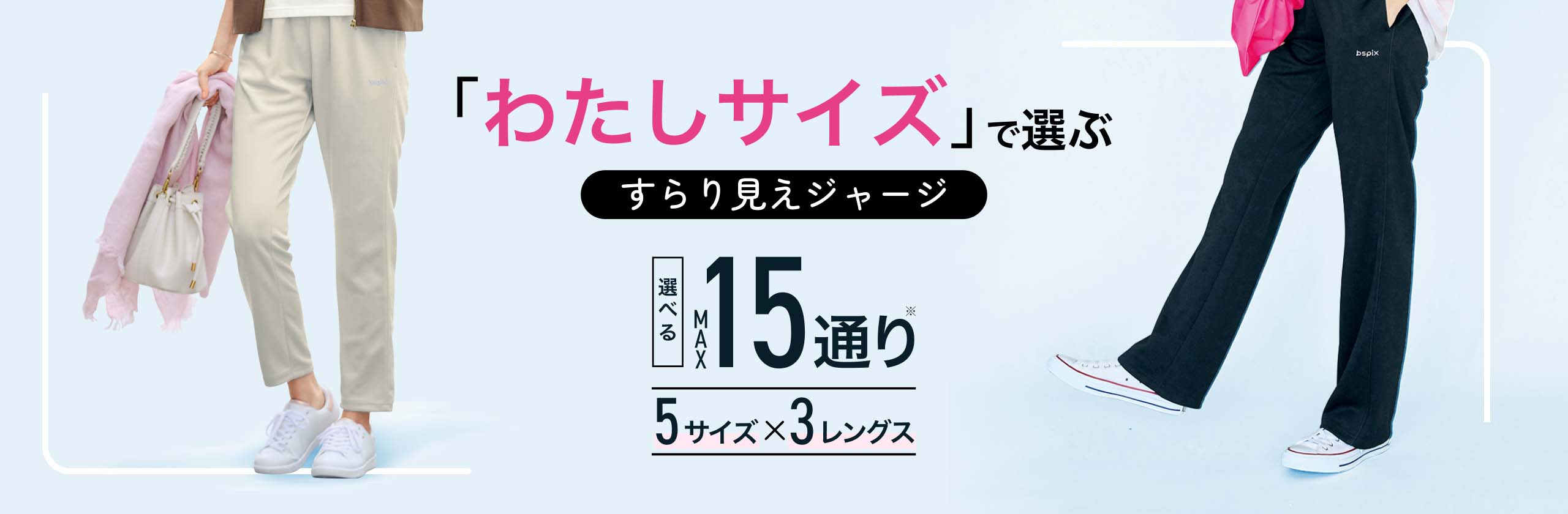 「わたしサイズ」で選ぶすらり見えジャージ
