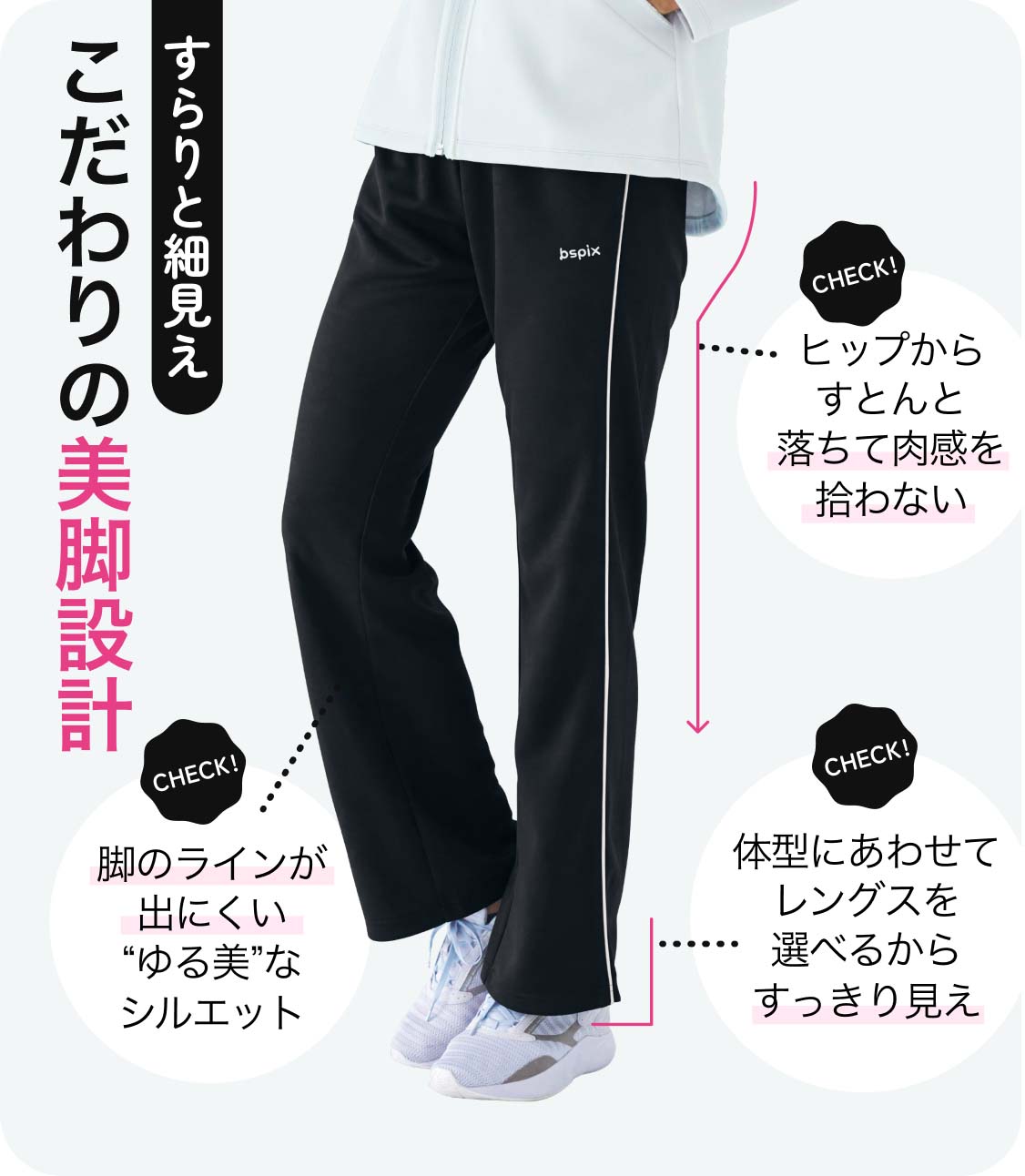 すらりと細見えこだわりの美脚設計