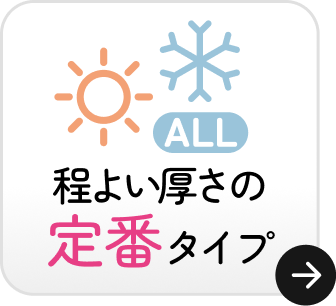 程よい厚さの定番タイプ