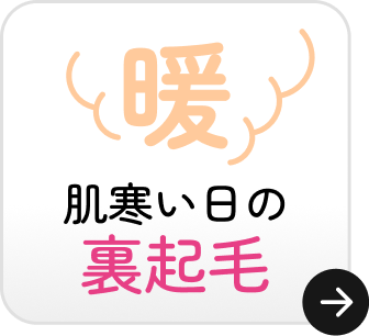 肌寒い日の裏起毛