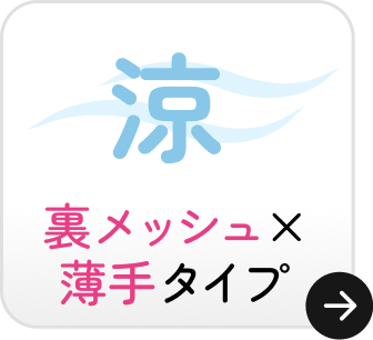 裏メッシュ × 薄手タイプ