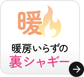 暖房いらずの裏シャギー