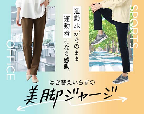 美脚ジャージ特集