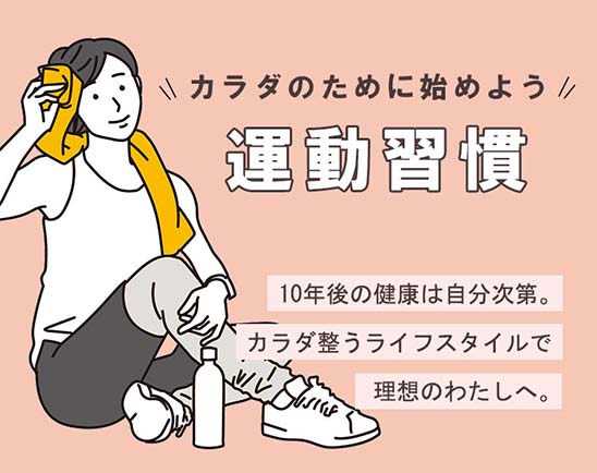 運動習慣特集
