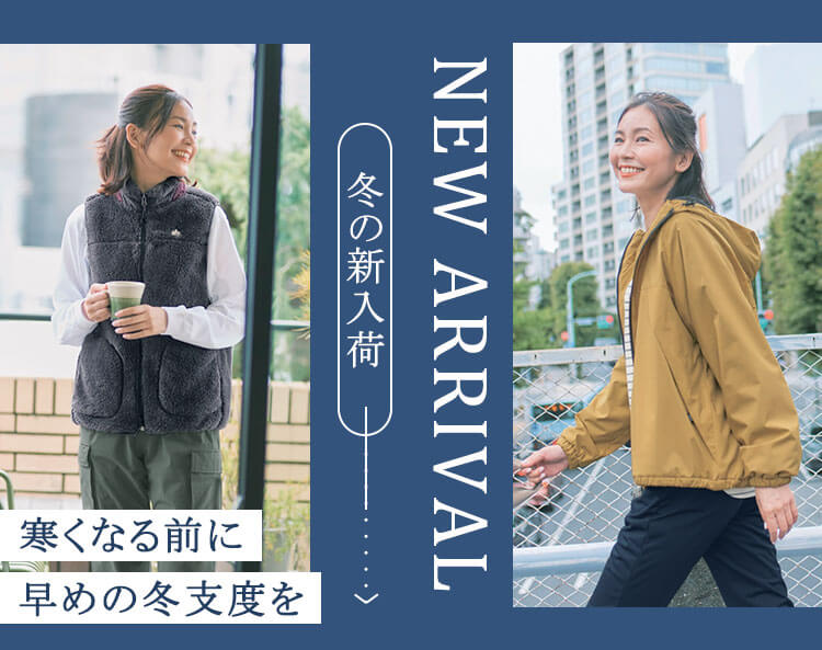 冬の新入荷