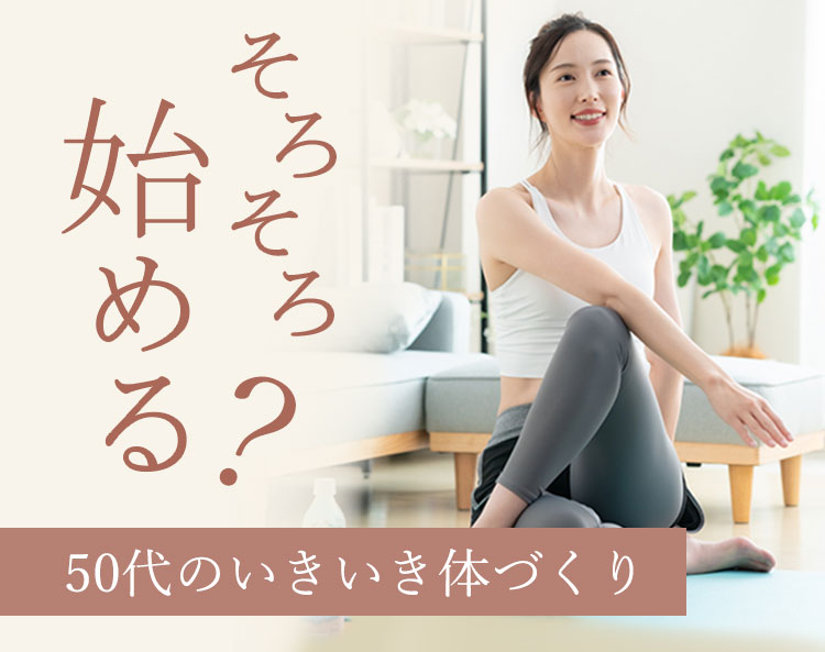 50代のいきいき体づくり