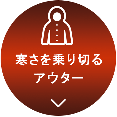 アウター