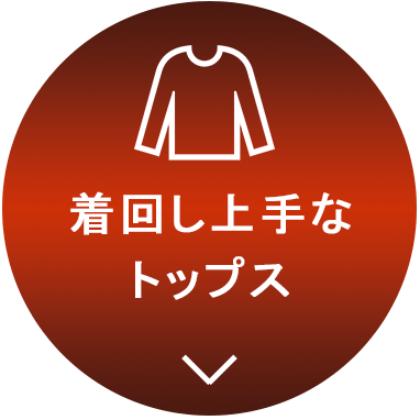 トップス