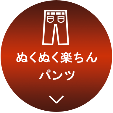 パンツ