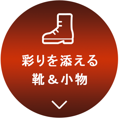 靴・ファッション雑貨