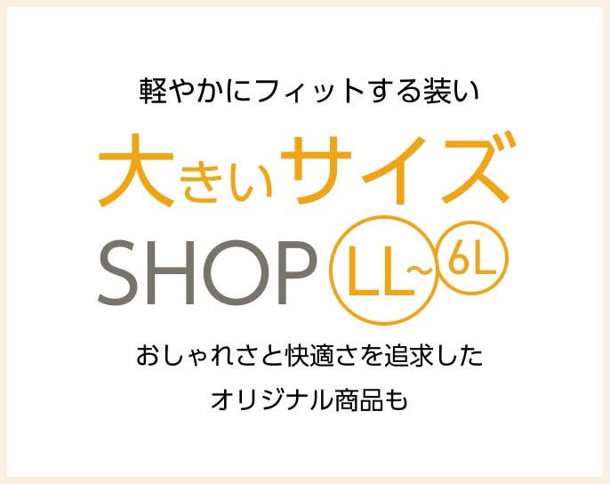 大きいサイズ