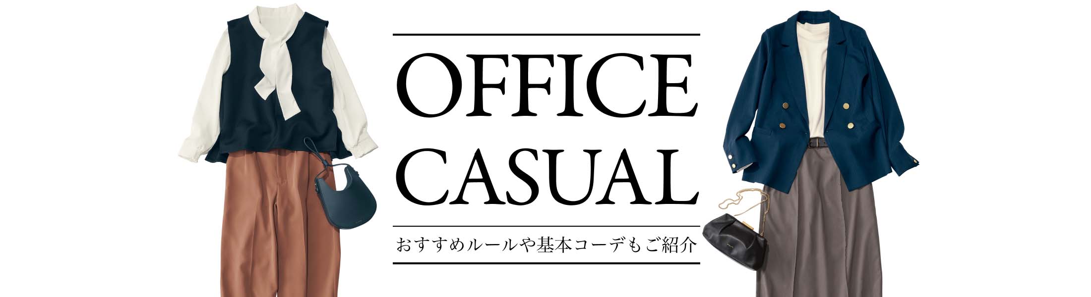 OFFICE CASUAL おすすめルールや基本コーデもご紹介