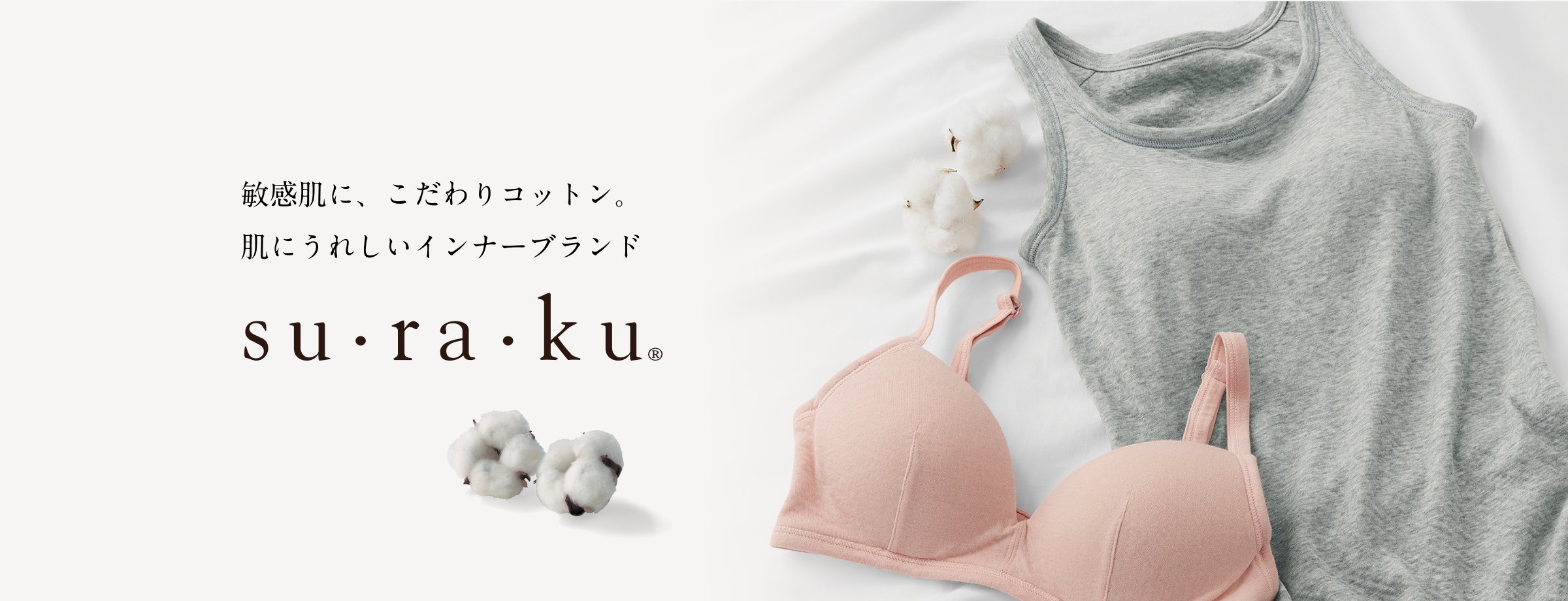 敏感肌に、こだわりコットン。肌にうれしいインナーブランドsu・ra・ku