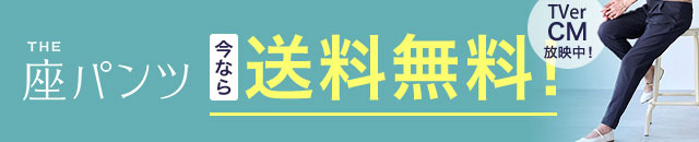 座パンツ 送料無料
