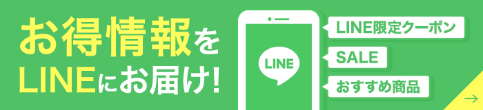 お得情報をLINEにお届け！