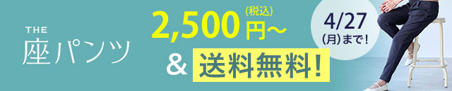 座パンツ 送料無料