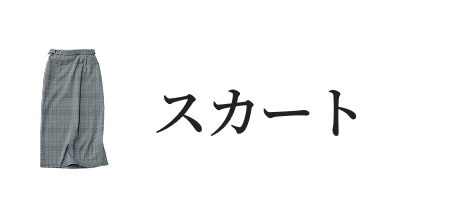 スカート
