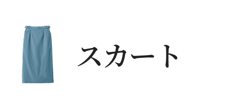スカート