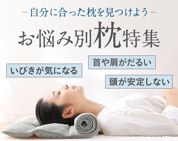 快眠枕特集 快眠枕特集