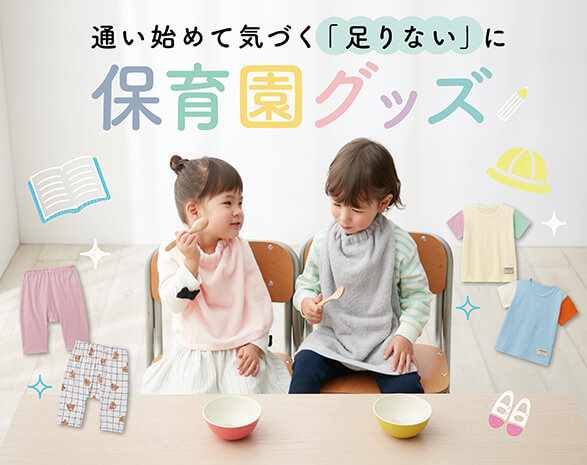 保育園グッズ