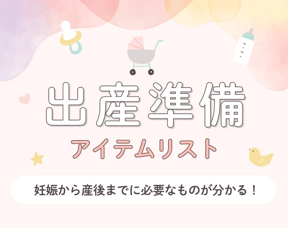 出産準備アイテムリスト