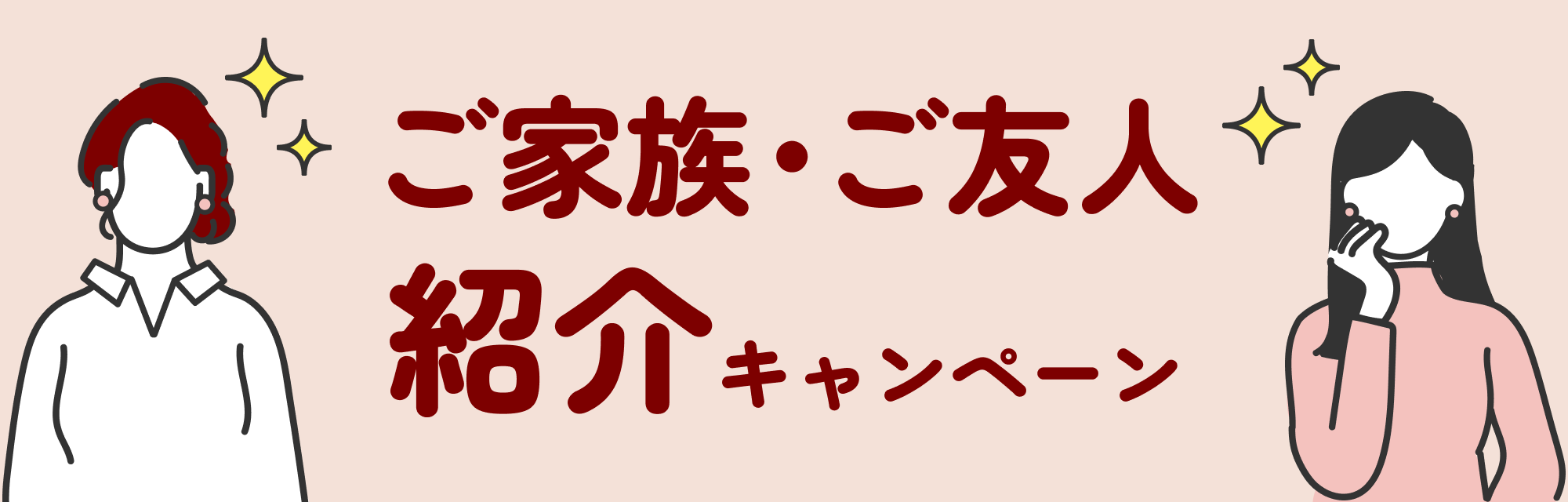 ご家族・ご友人紹介キャンペーン