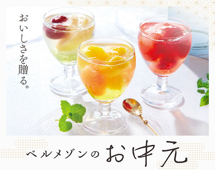 ベルメゾンのお中元