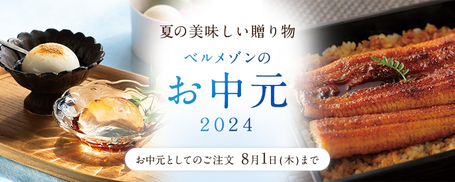 ベルメゾンのお中元