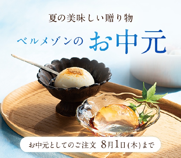 ベルメゾンのお中元