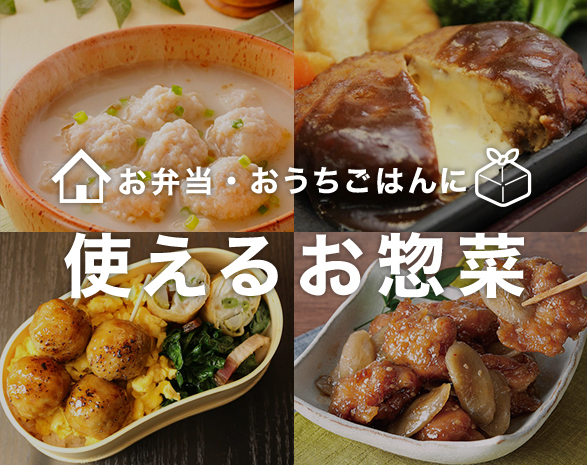 使えるお惣菜