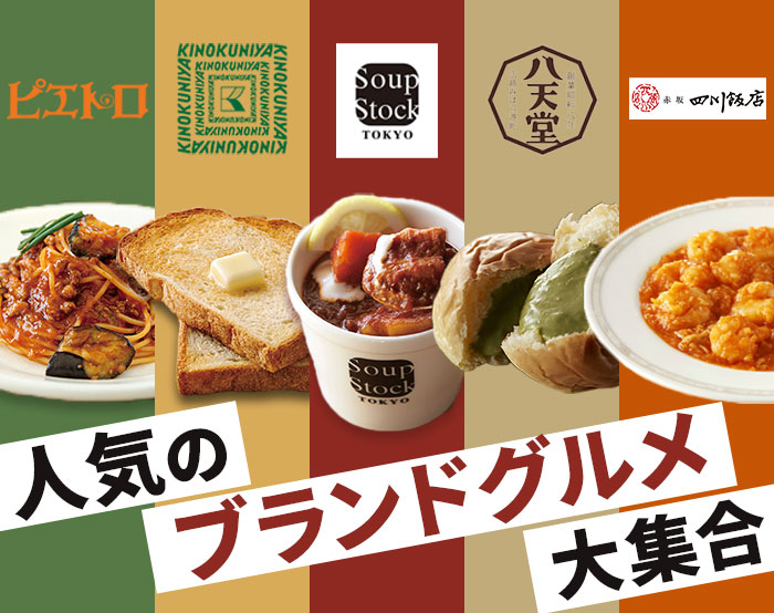 人気ブランドグルメ 人気ブランドグルメ