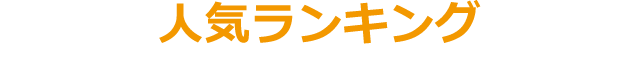 ランキングから探す