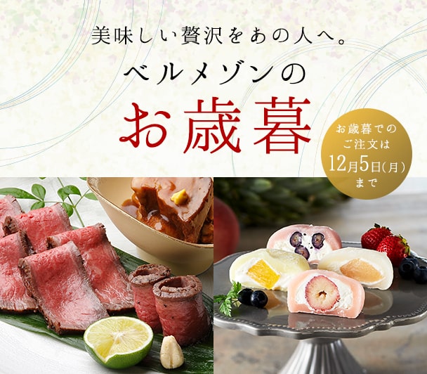ベルメゾンのお歳暮＆冬の贅沢グルメ｜ ご自宅のお取り寄せにもおすすめ♪