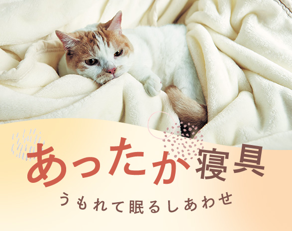 あったか寝具