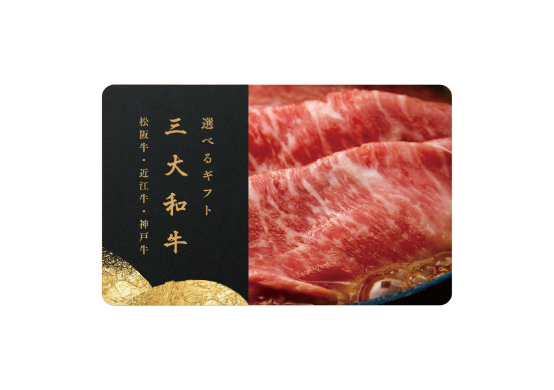 三大和牛カタログ