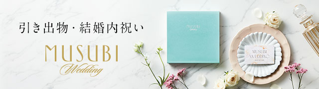 引き出物・結婚内祝い用カード型カタログギフト
