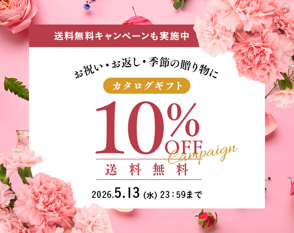 カタログギフト10％OFF＆送料無料キャンペーン