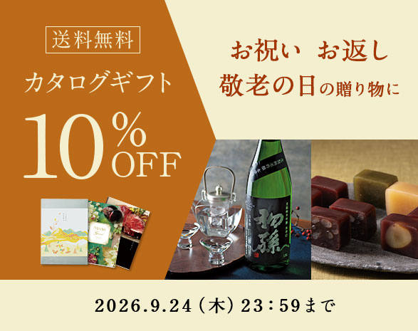 カタログギフト10%OFF&送料無料キャンペーン